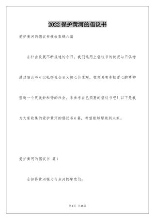 2024保护黄河的倡议书_27