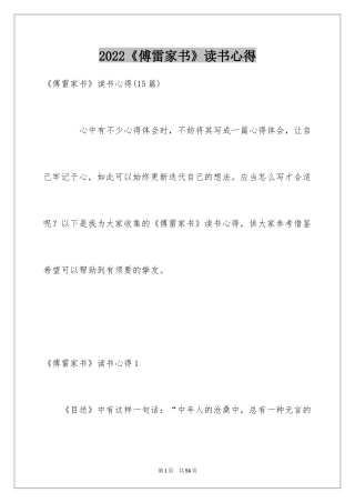 2024《傅雷家书》读书心得_9