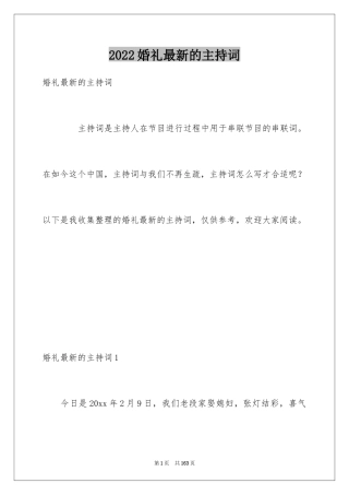 2024婚礼最新的主持词