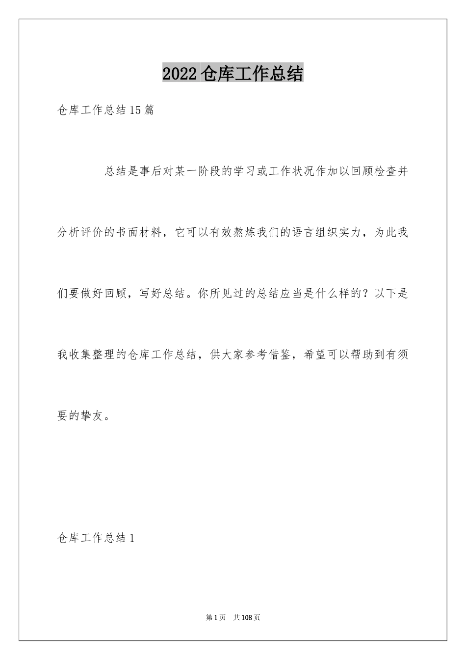 2024仓库工作总结_3_第1页