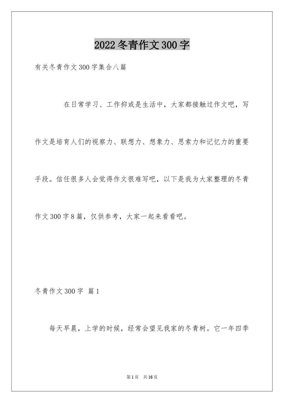 2024冬青作文300字_74_第1页