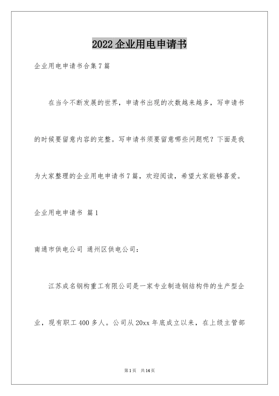 2024企业用电申请书_5_第1页