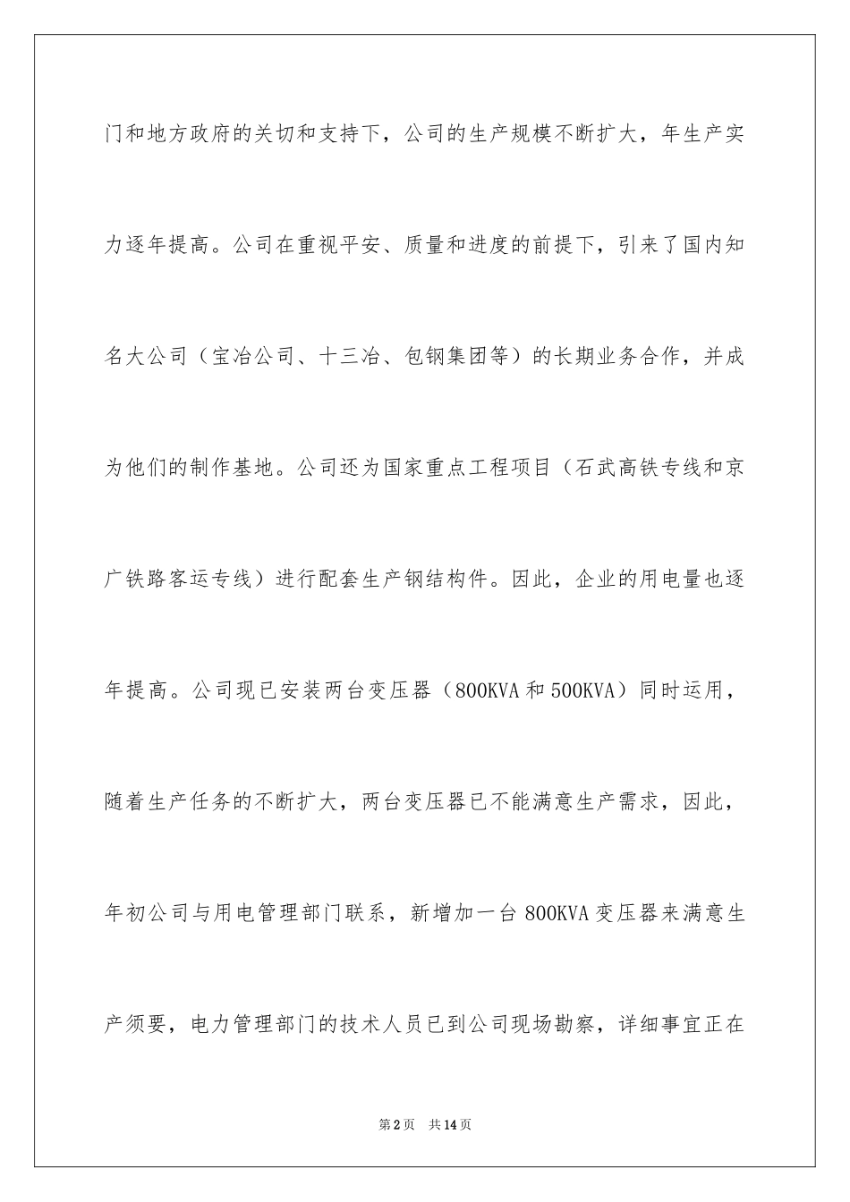 2024企业用电申请书_5_第2页