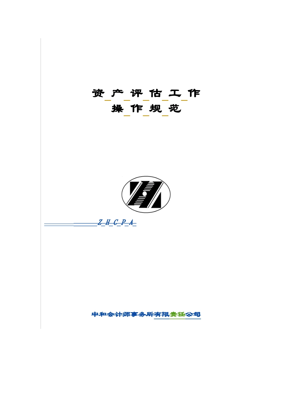 XXXX资产评估工作操作规范_第1页