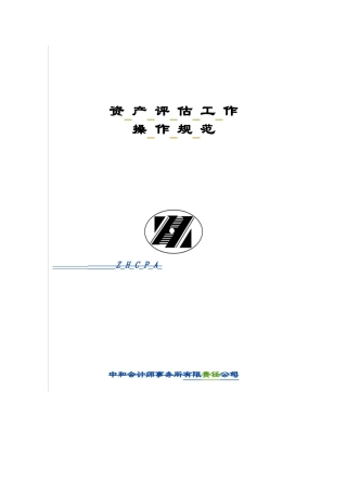 XXXX资产评估工作操作规范