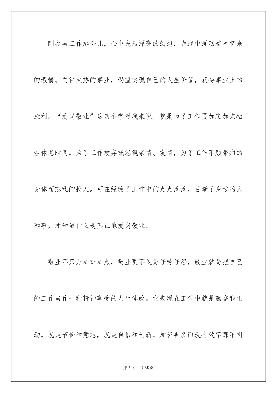 2024员工爱岗敬业演讲稿_24_第2页
