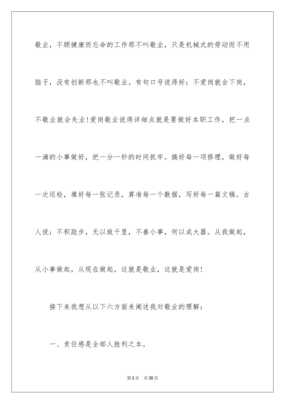 2024员工爱岗敬业演讲稿_24_第3页