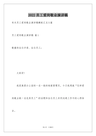 2024员工爱岗敬业演讲稿_24