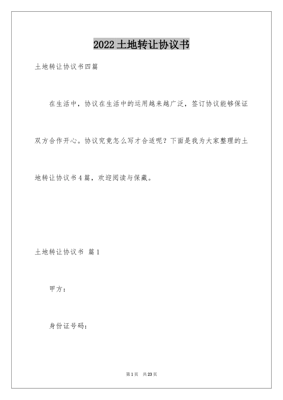 2024土地转让协议书_124_第1页