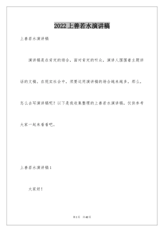 2024上善若水演讲稿