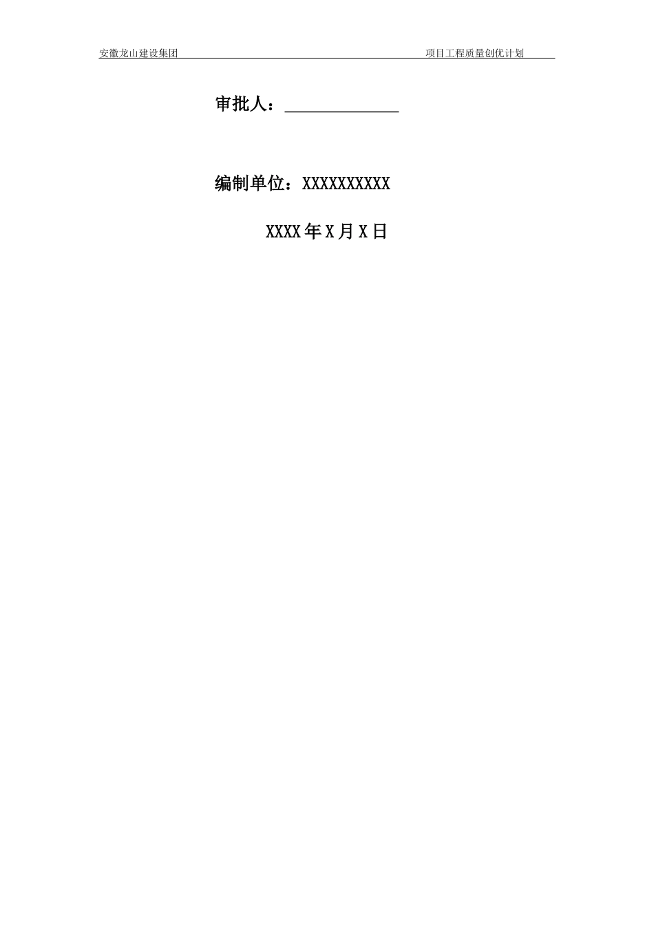 施工质量标准化示范工程创优方案_第2页