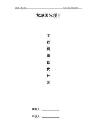 施工质量标准化示范工程创优方案