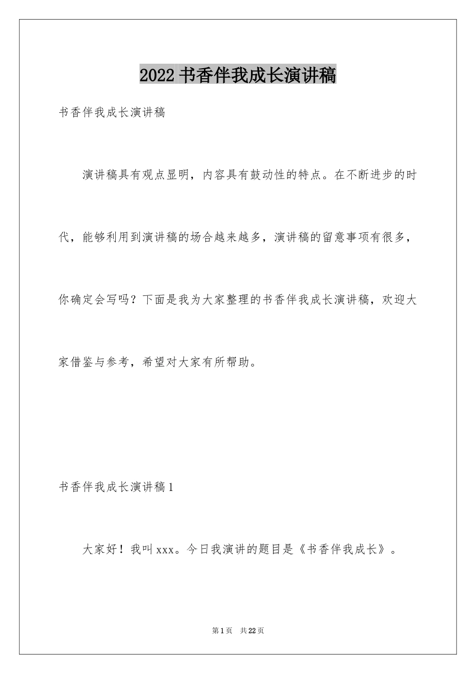 2024书香伴我成长演讲稿_5_第1页