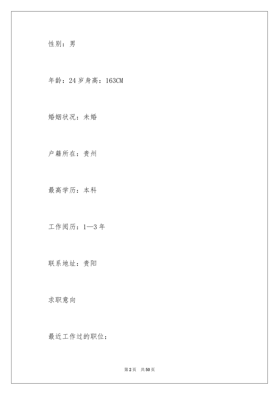 2024人力资源个人简历_第2页