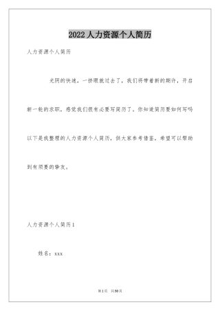 2024人力资源个人简历