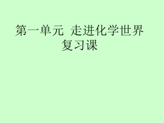 人教版九年级化学_第一单元_走进化学复习提纲