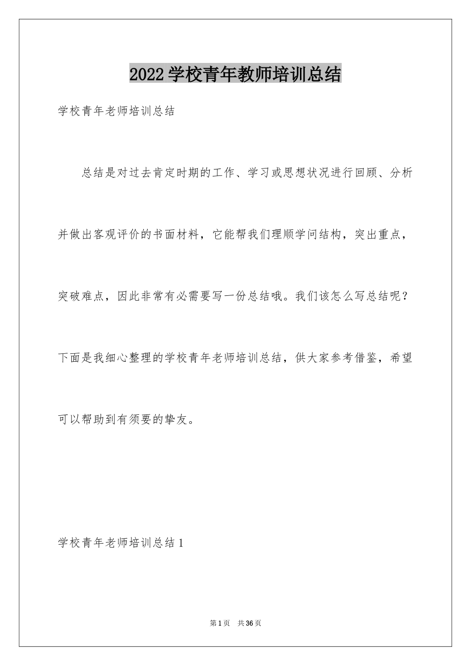 2024学校青年教师培训总结_1_第1页