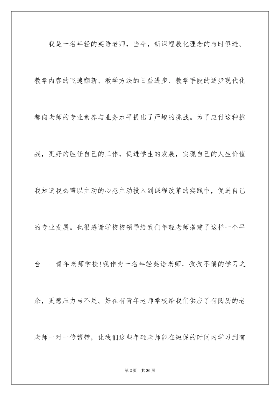 2024学校青年教师培训总结_1_第2页