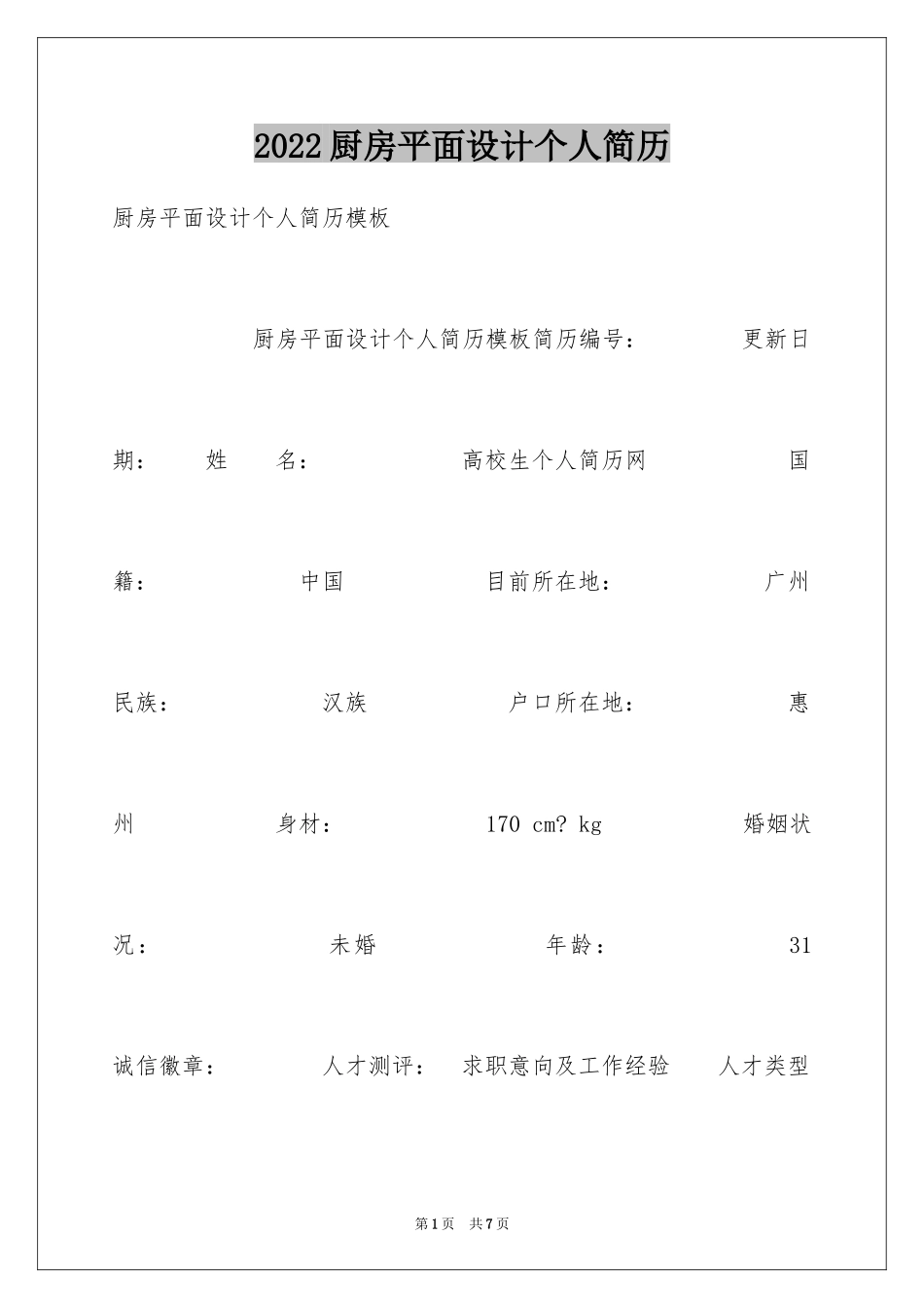 2024厨房平面设计个人简历_第1页
