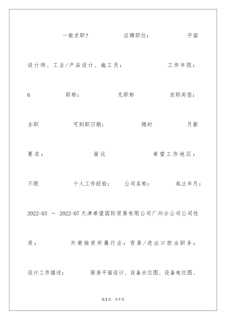 2024厨房平面设计个人简历_第2页