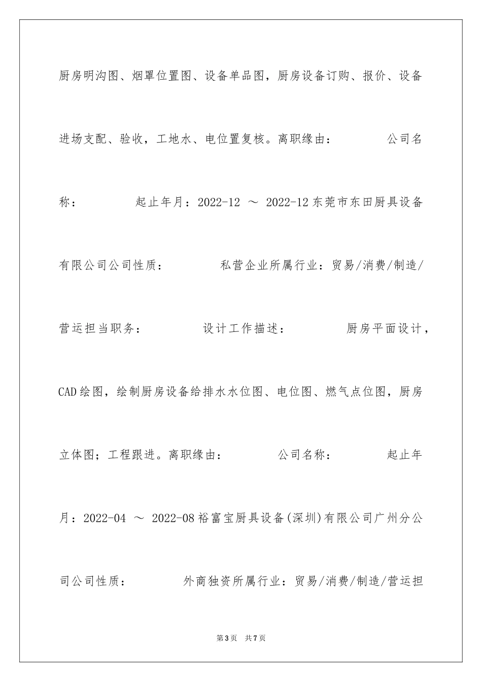 2024厨房平面设计个人简历_第3页