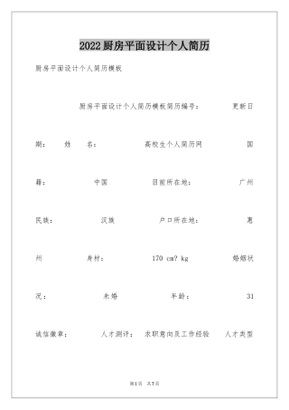 2024厨房平面设计个人简历