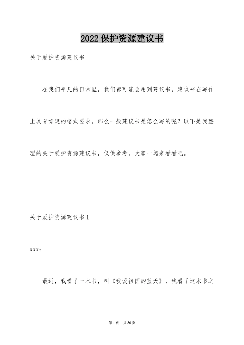 2024保护资源建议书_6_第1页