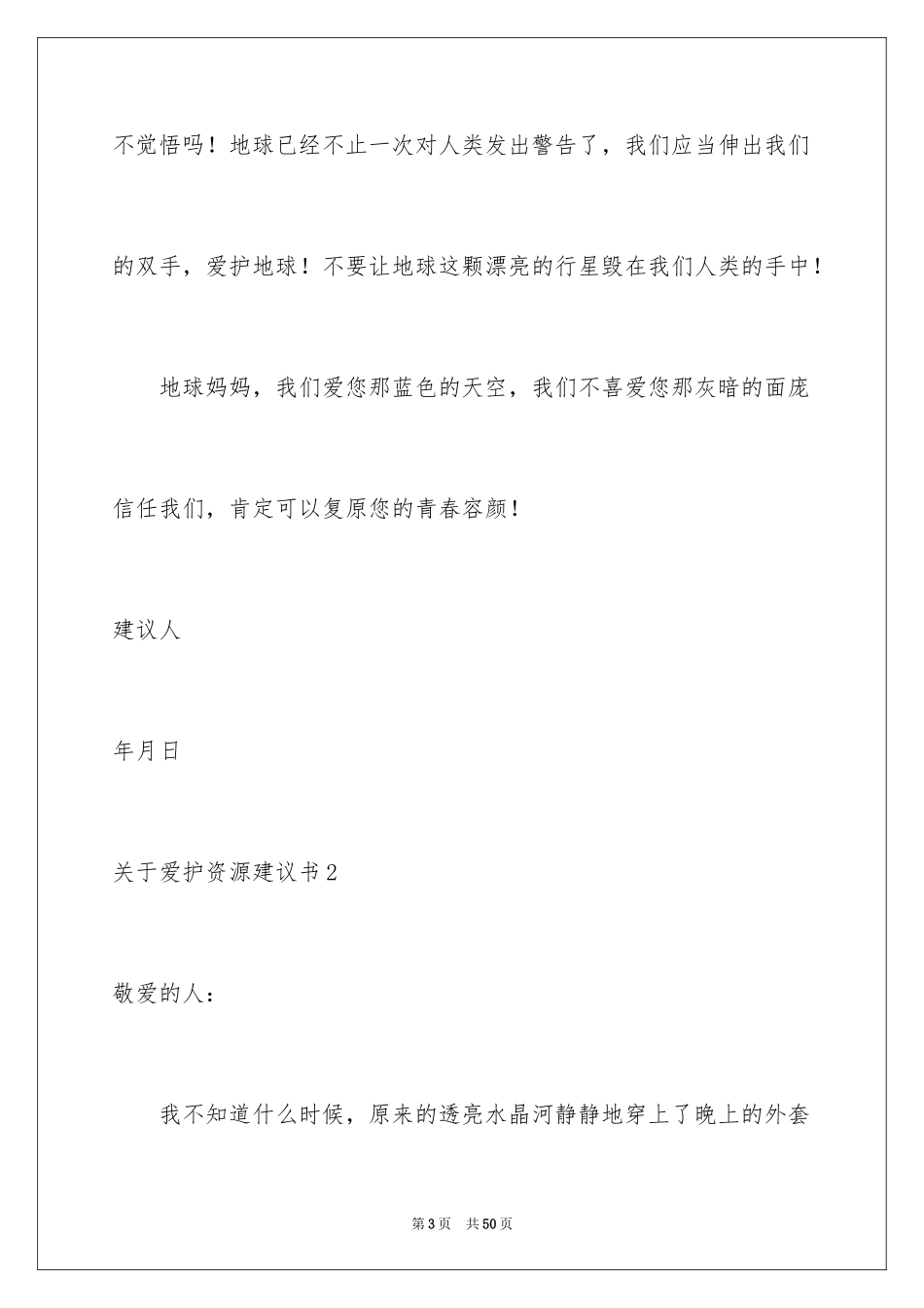 2024保护资源建议书_6_第3页