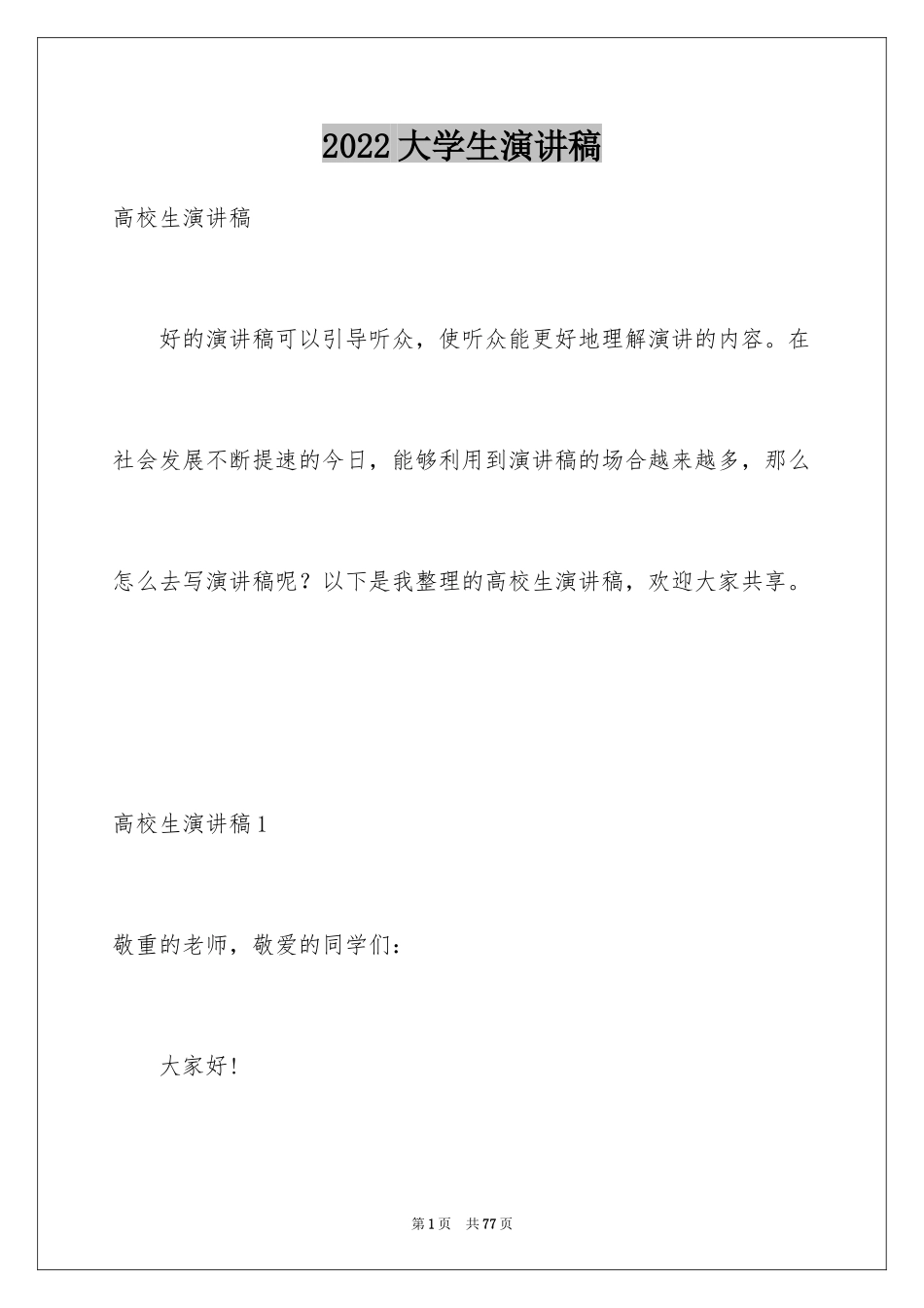 2024大学生演讲稿_1176_第1页