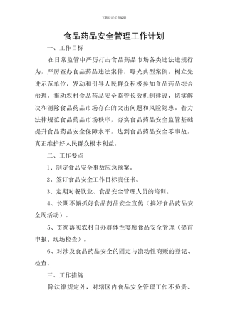 食品药品安全管理工作计划