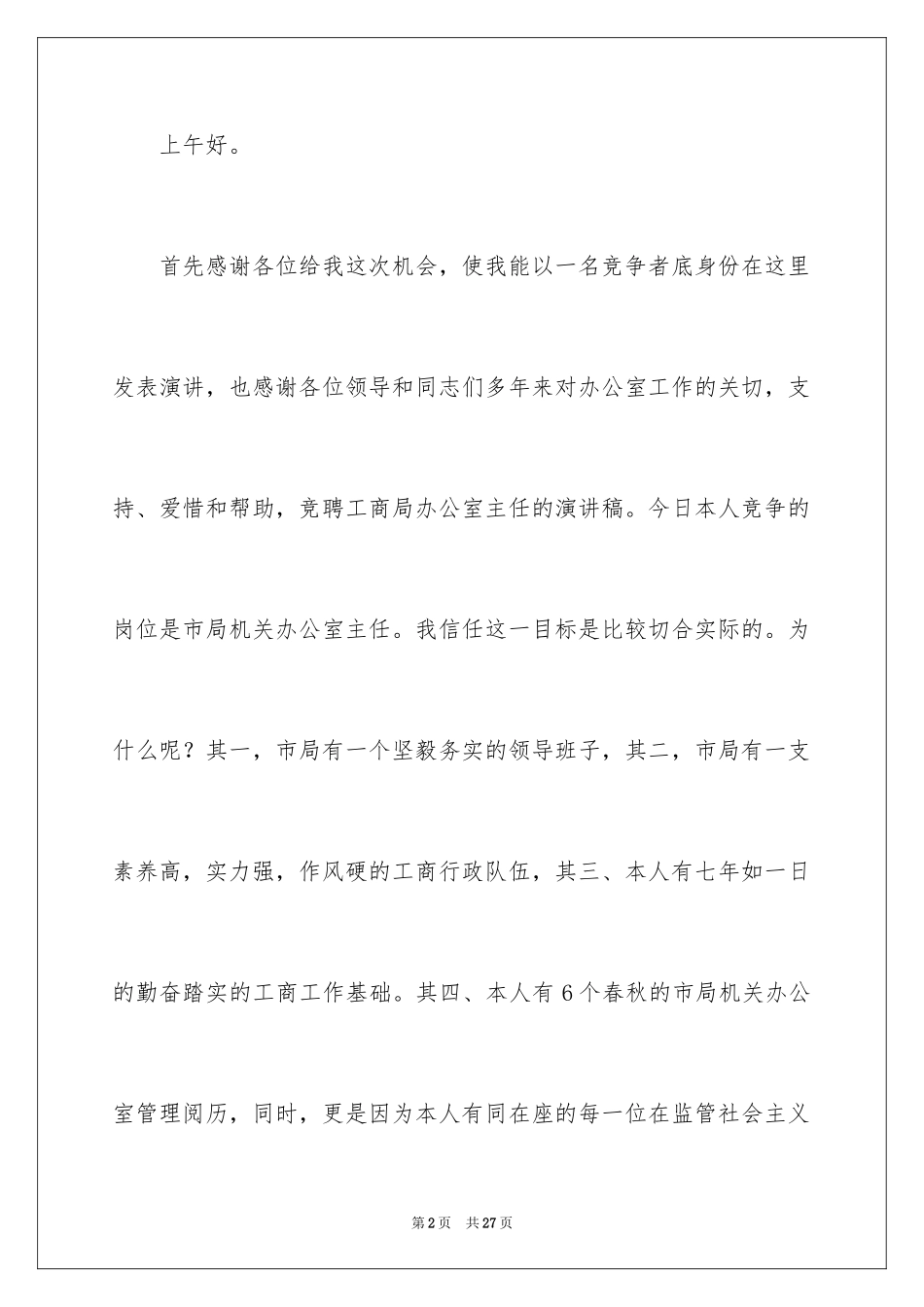 2024办公室主任的竞聘演讲稿_201_第2页