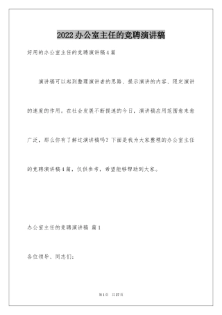 2024办公室主任的竞聘演讲稿_201