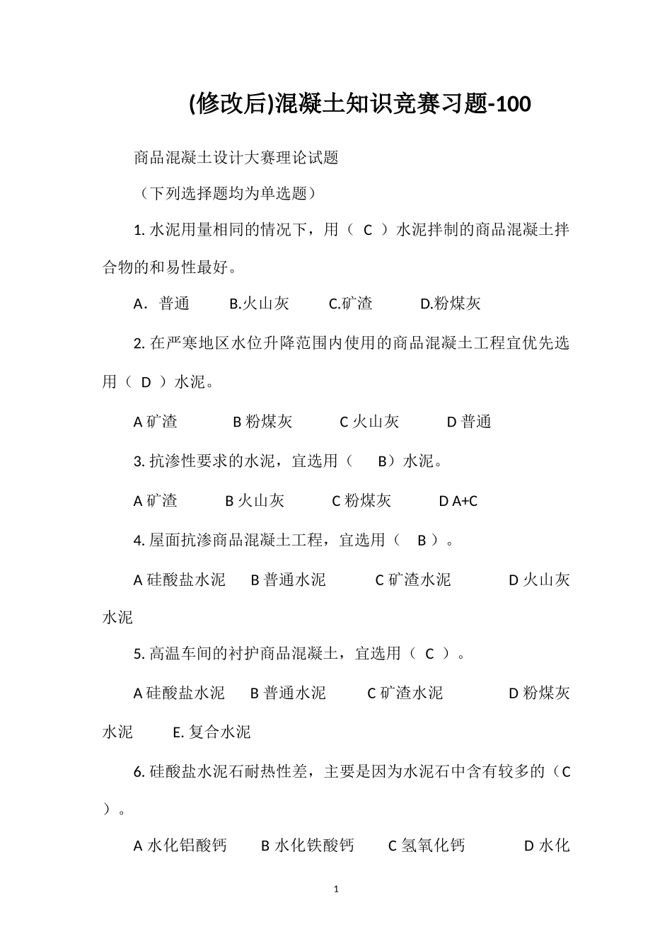 (修改后)混凝土知识竞赛习题-100_第1页
