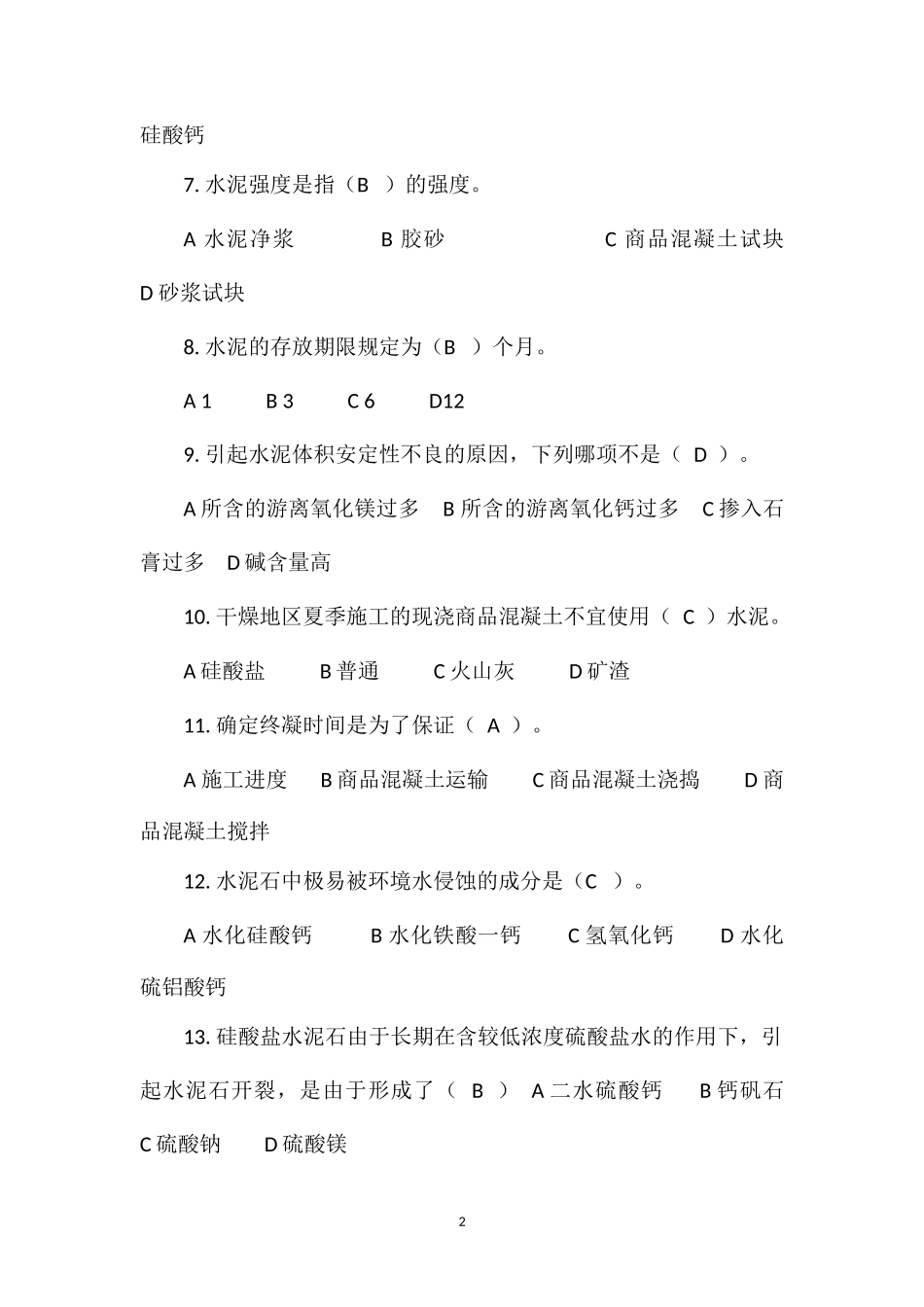 (修改后)混凝土知识竞赛习题-100_第2页