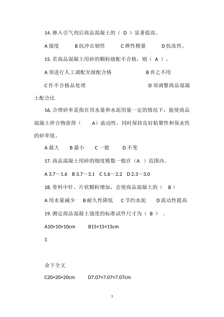 (修改后)混凝土知识竞赛习题-100_第3页