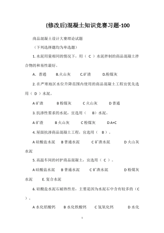(修改后)混凝土知识竞赛习题-100