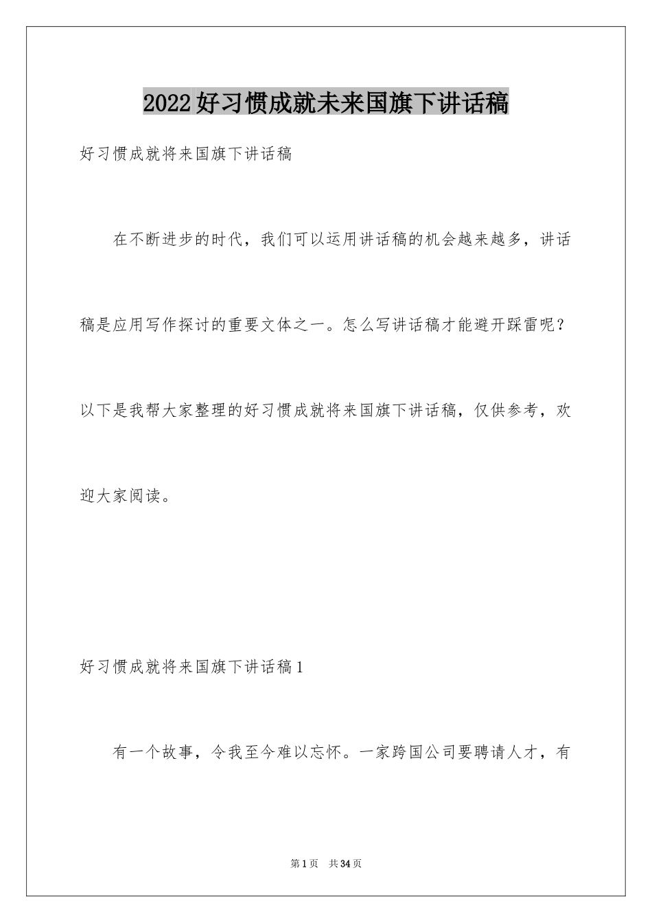 2024好习惯成就未来国旗下讲话稿_第1页