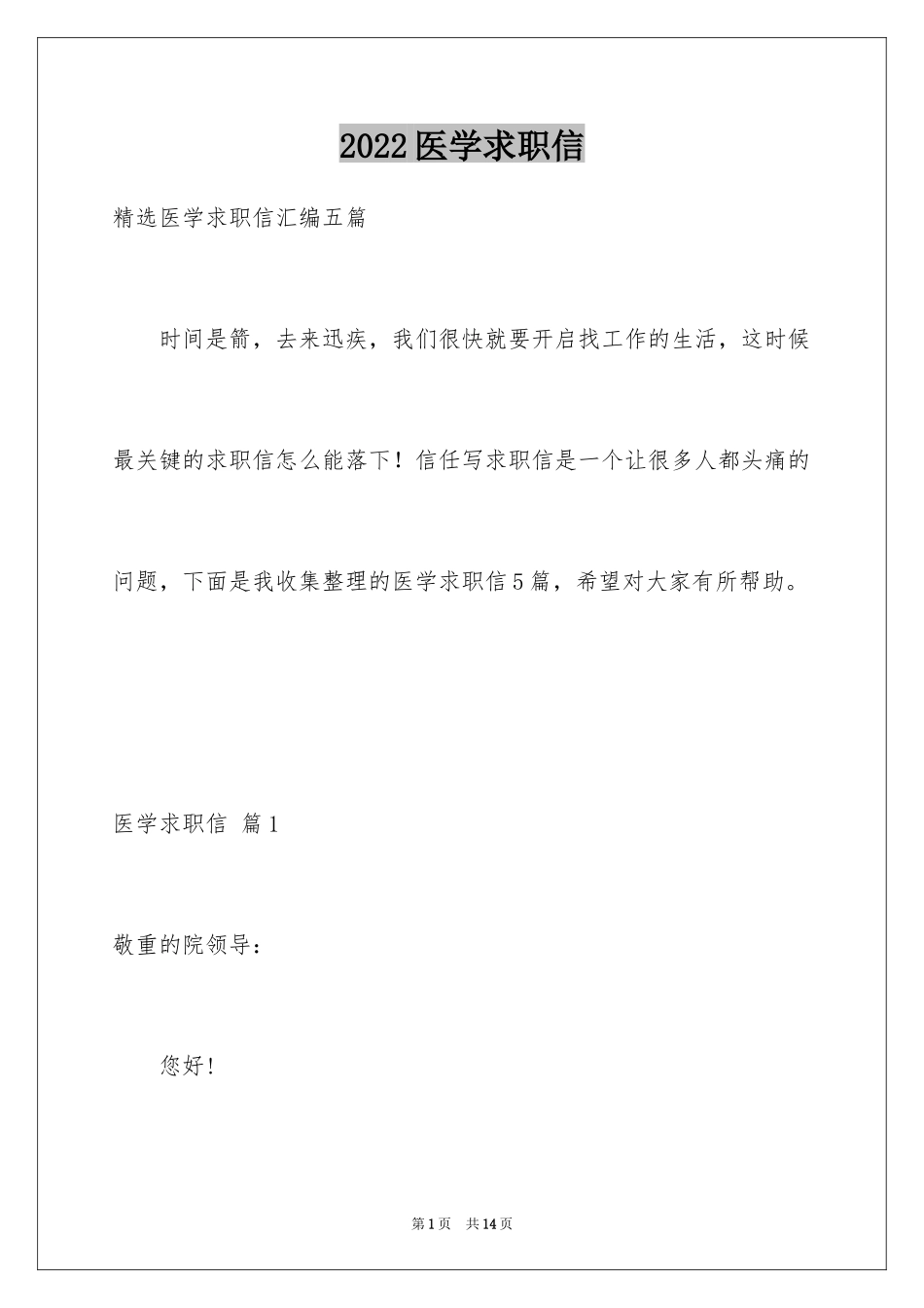 2024医学求职信_114_第1页