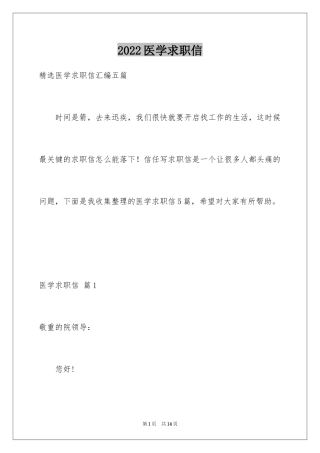 2024医学求职信_114