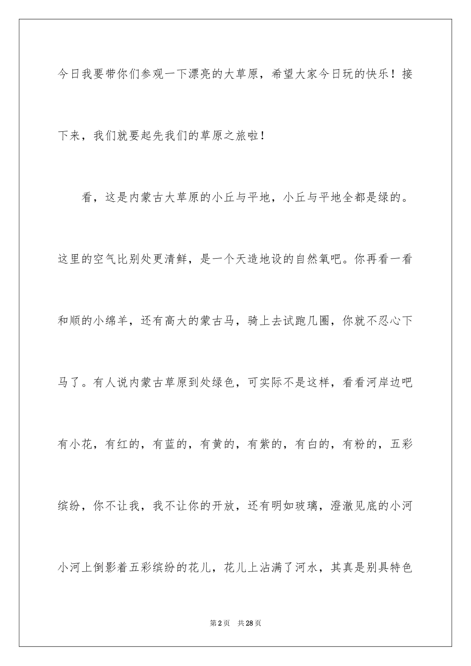 2024内蒙古草原的导游词_第2页