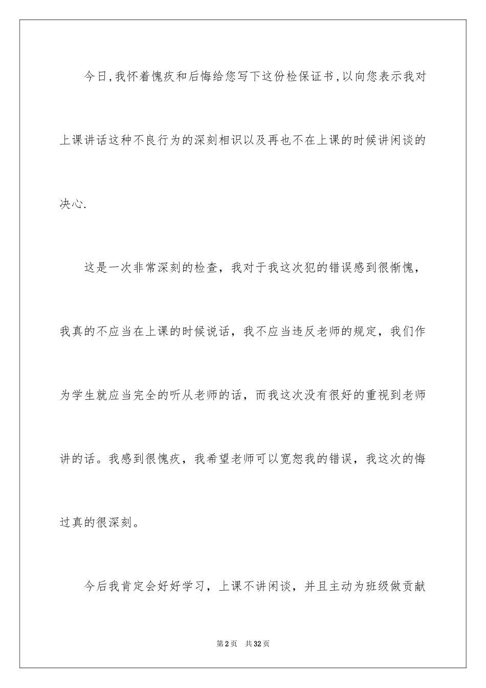 2024上课讲话保证书_2_第2页