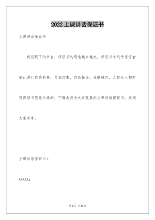 2024上课讲话保证书_2