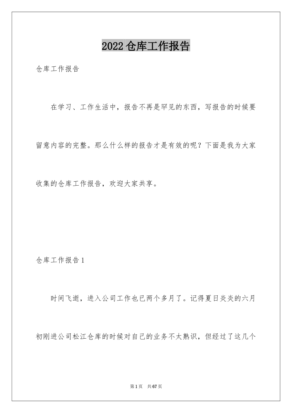 2024仓库工作报告_3_第1页