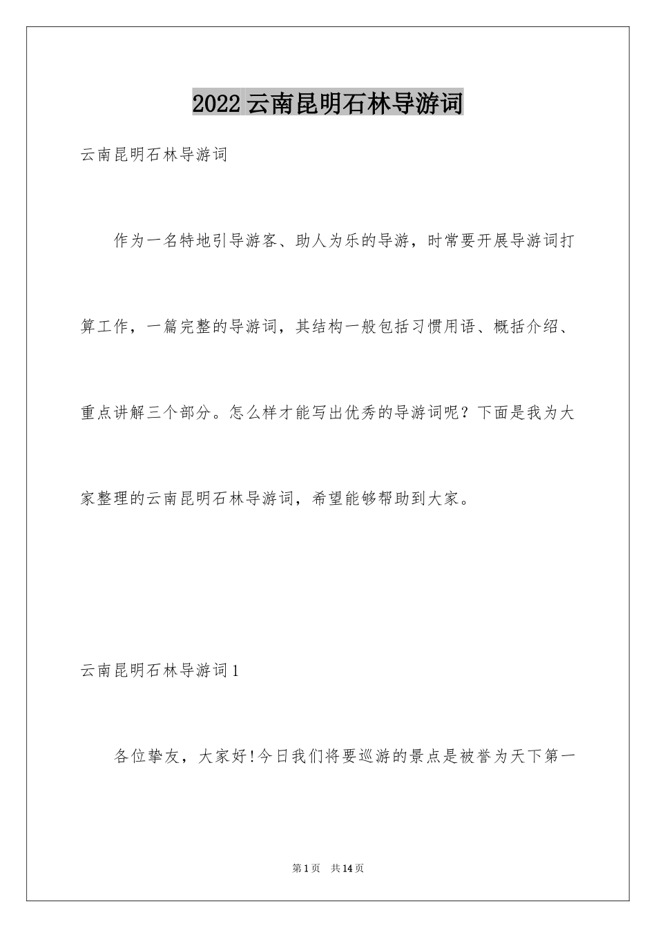 2024云南昆明石林导游词_第1页