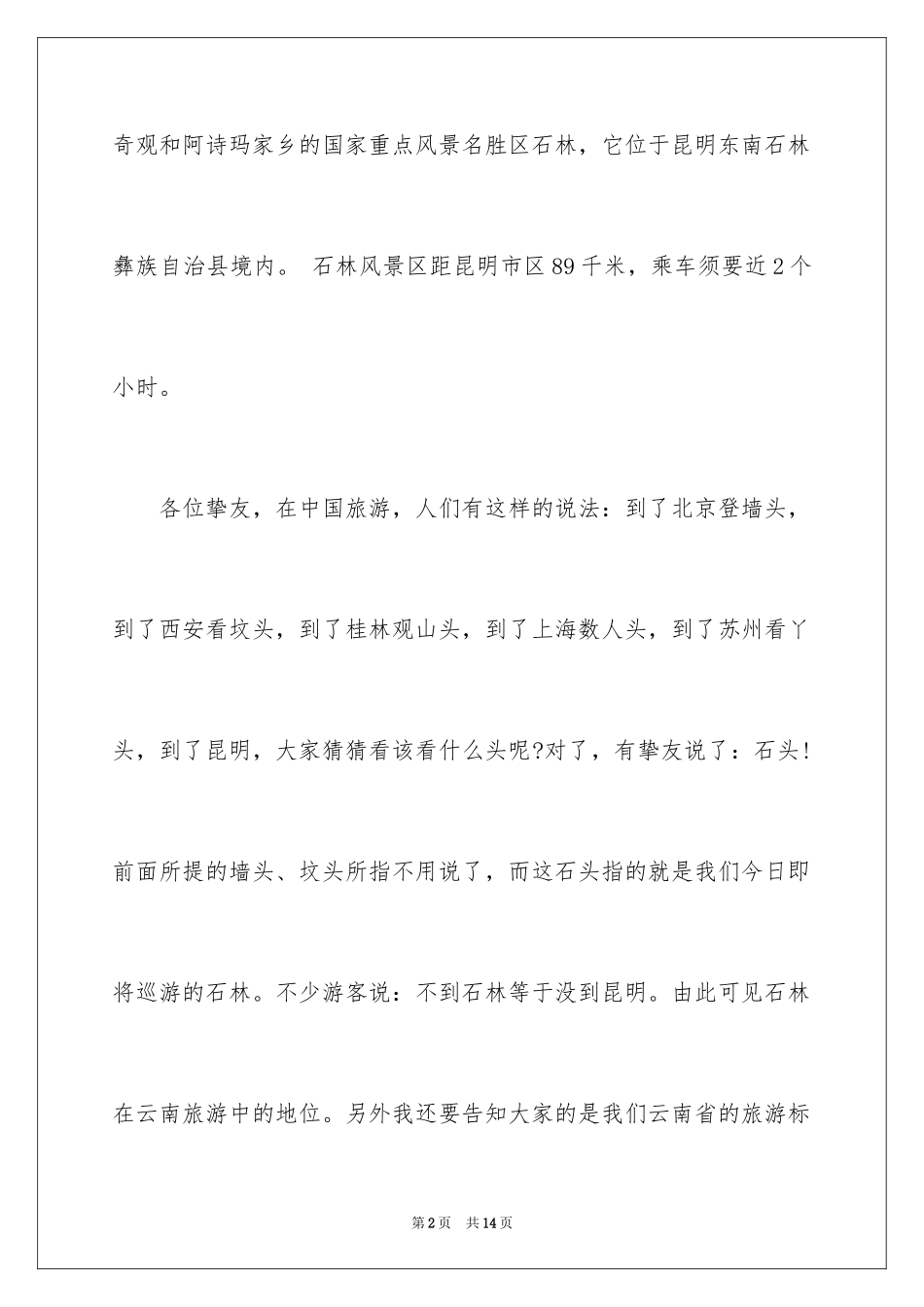 2024云南昆明石林导游词_第2页