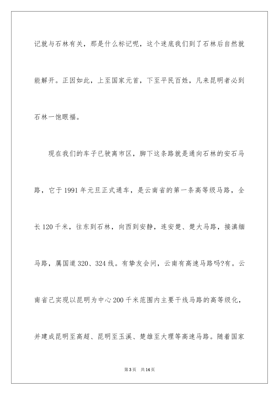 2024云南昆明石林导游词_第3页