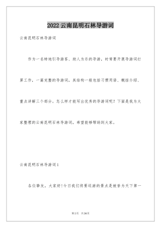 2024云南昆明石林导游词