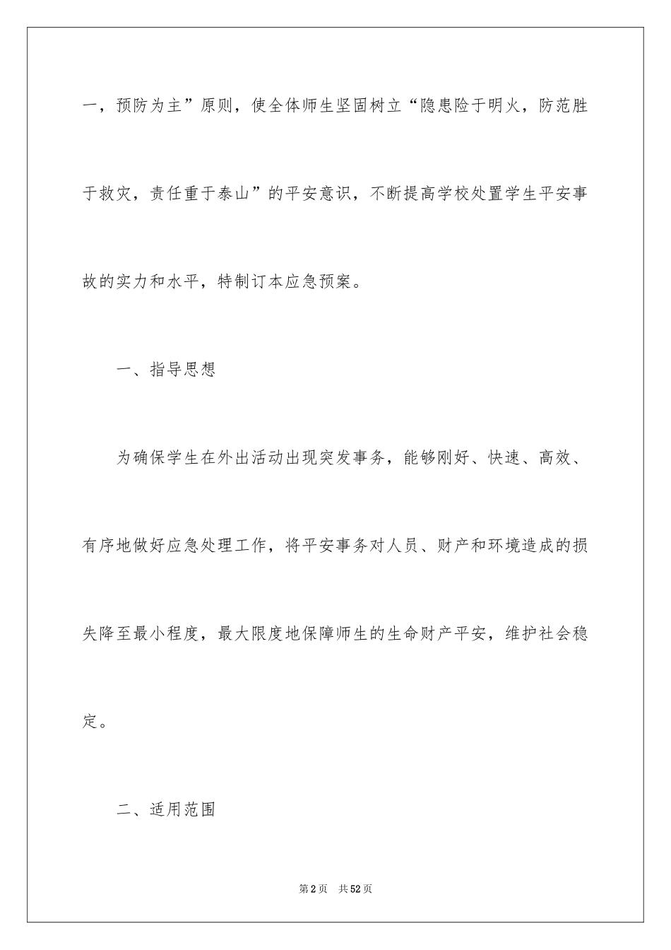 2024学生外出活动应急预案_第2页