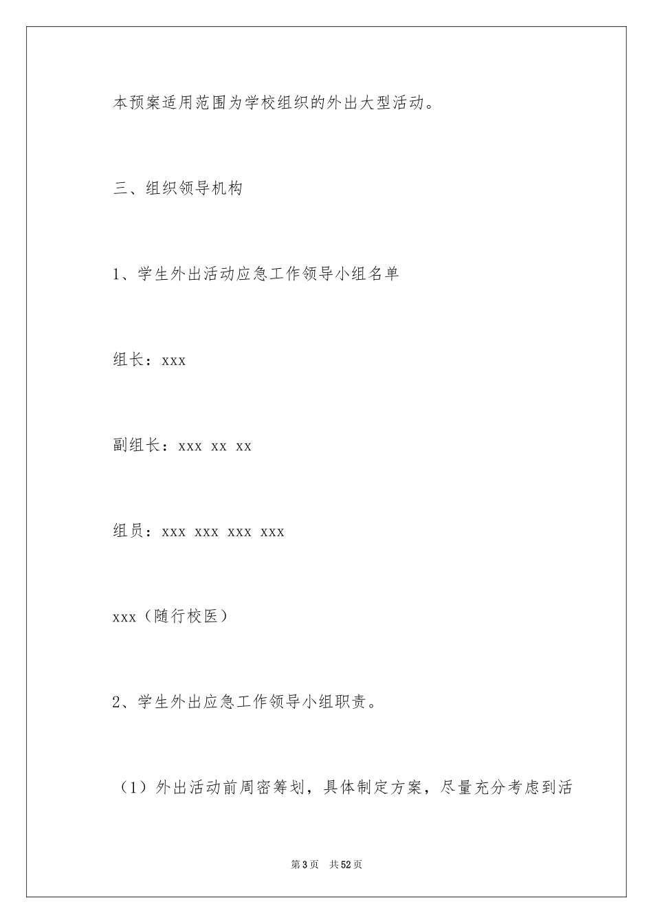 2024学生外出活动应急预案_第3页