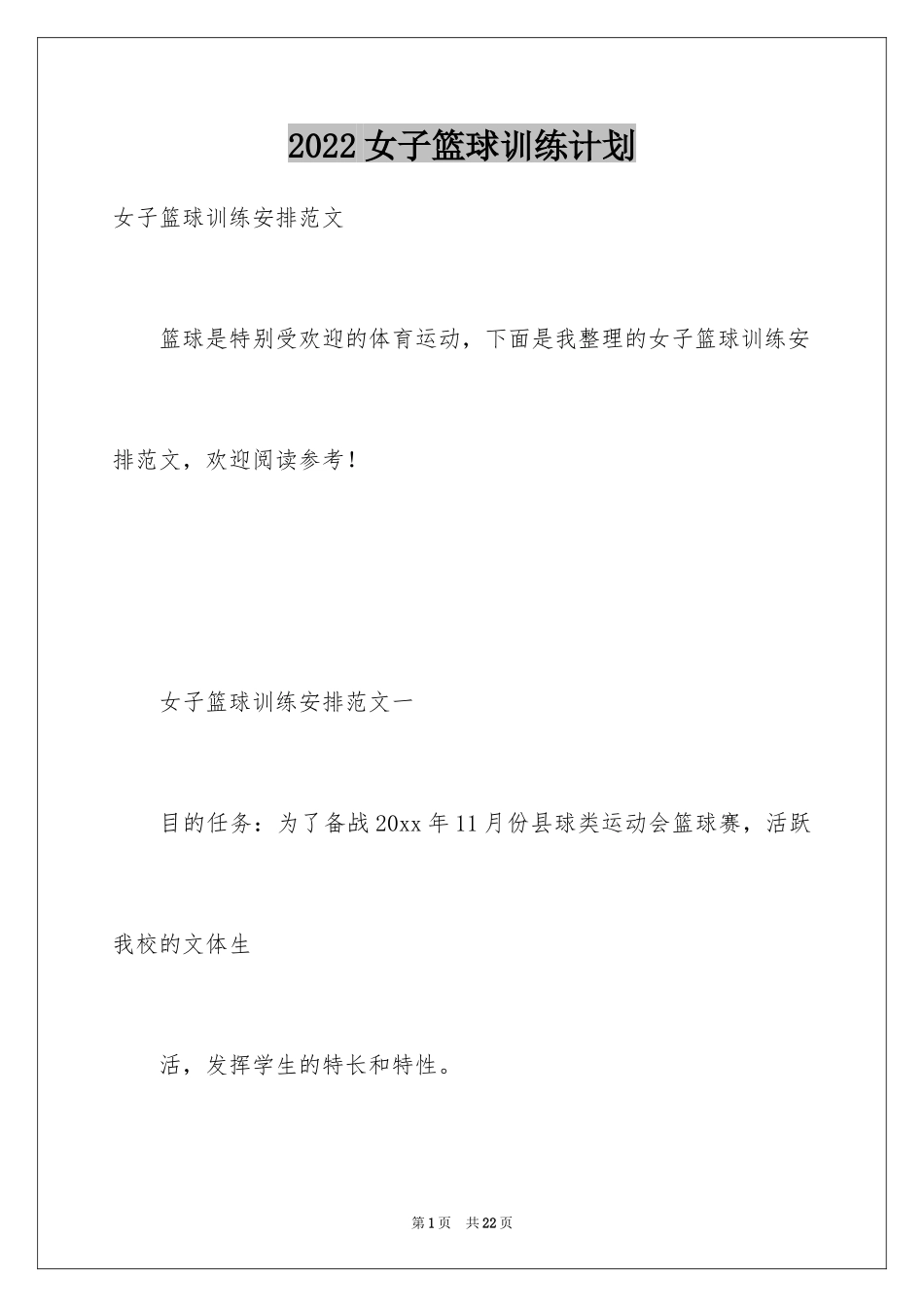 2024女子篮球训练计划_第1页